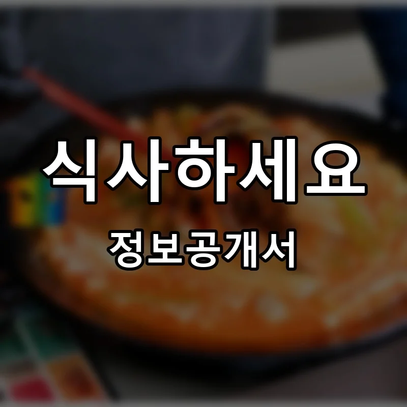 식사하세요 프랜차이즈 창업 비용 정보공개서 요약