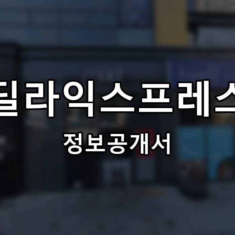 딜라익스프레스 프랜차이즈 창업 비용 정보공개서 요약