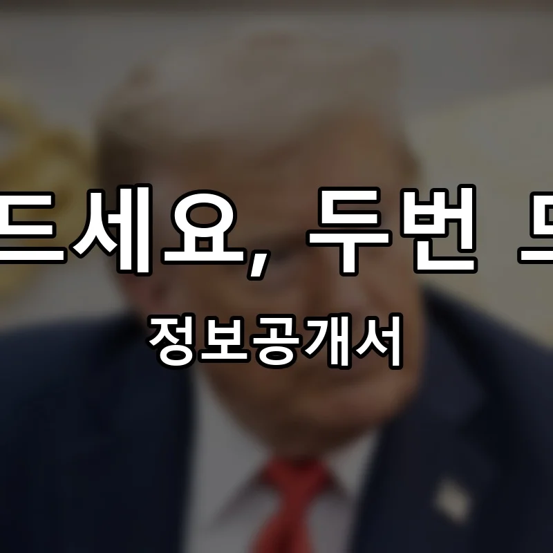 냉면 드세요, 두번 드세요 프랜차이즈 창업 비용 정보공개서 요약