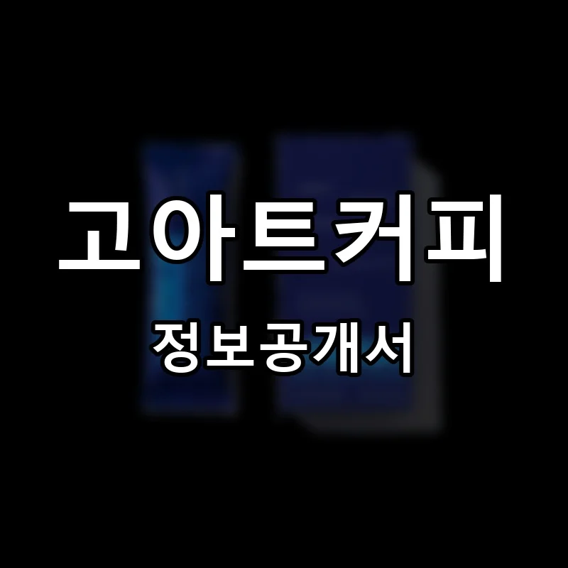고아트커피 프랜차이즈 창업 비용 정보공개서 요약