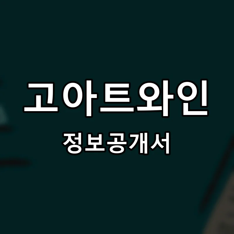 고아트와인 프랜차이즈 창업 비용 정보공개서 요약