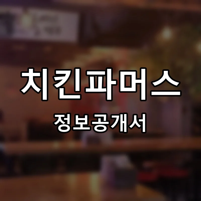 치킨파머스 프랜차이즈 창업 비용 정보공개서 요약
