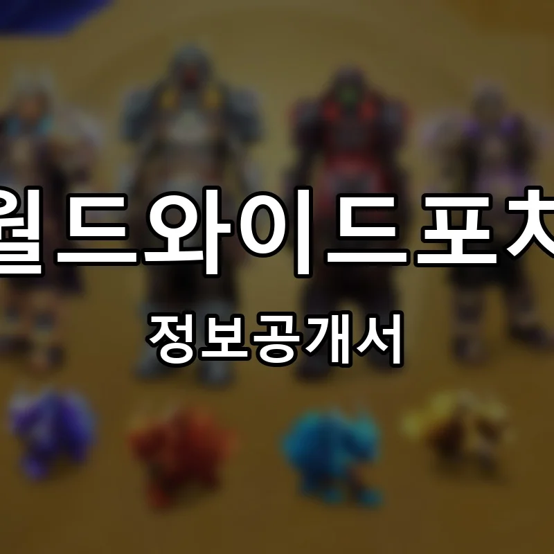 월드와이드포차 프랜차이즈 창업 비용 정보공개서 요약