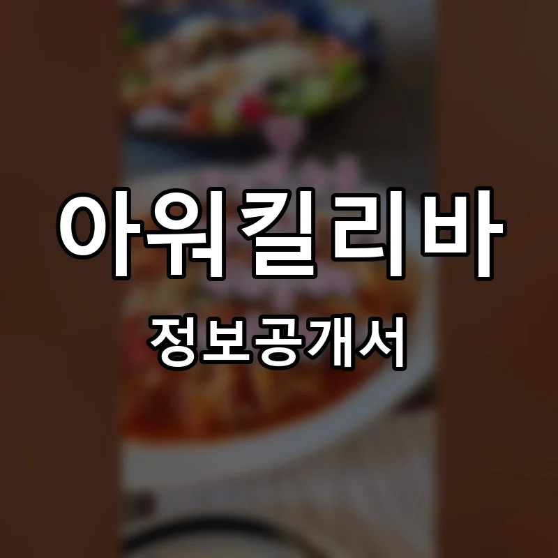 아워킬리바 프랜차이즈 창업 비용 정보공개서 요약