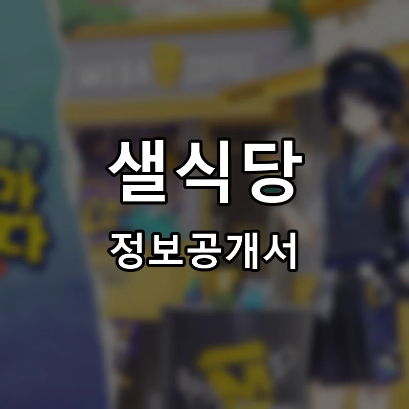 샐식당 프랜차이즈 창업 비용 정보공개서 요약
