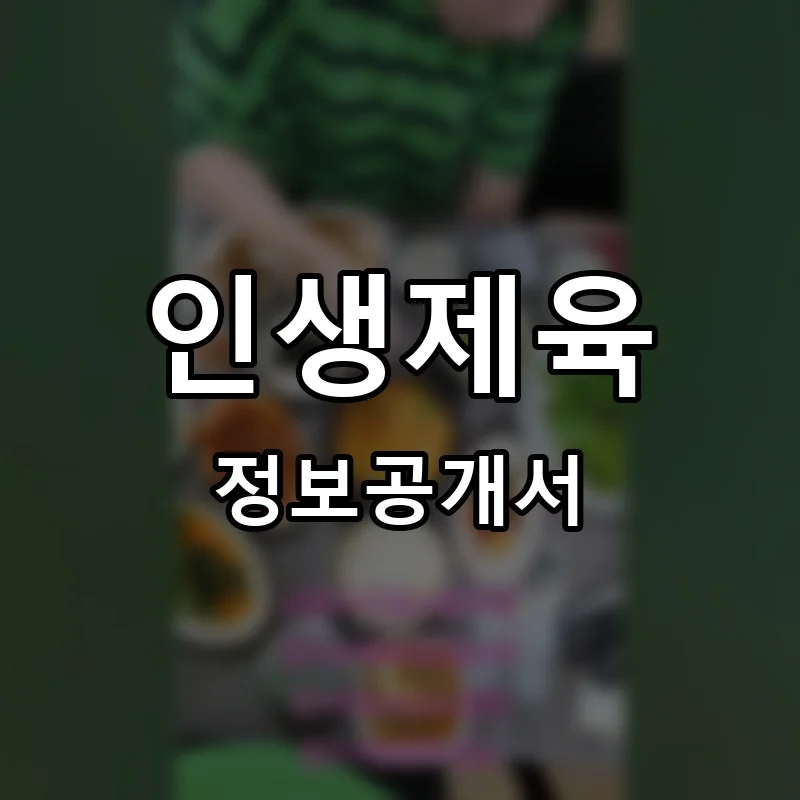 인생제육 프랜차이즈 창업 비용 정보공개서 요약