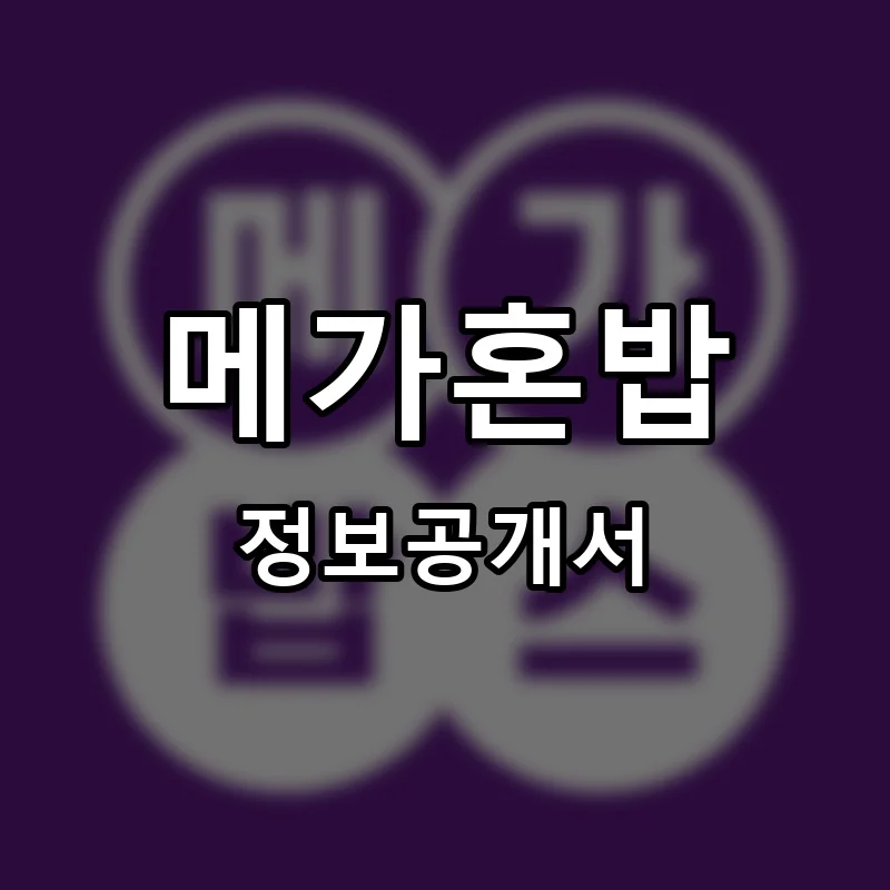 메가혼밥 프랜차이즈 정보공개서 요약 2025.06.19