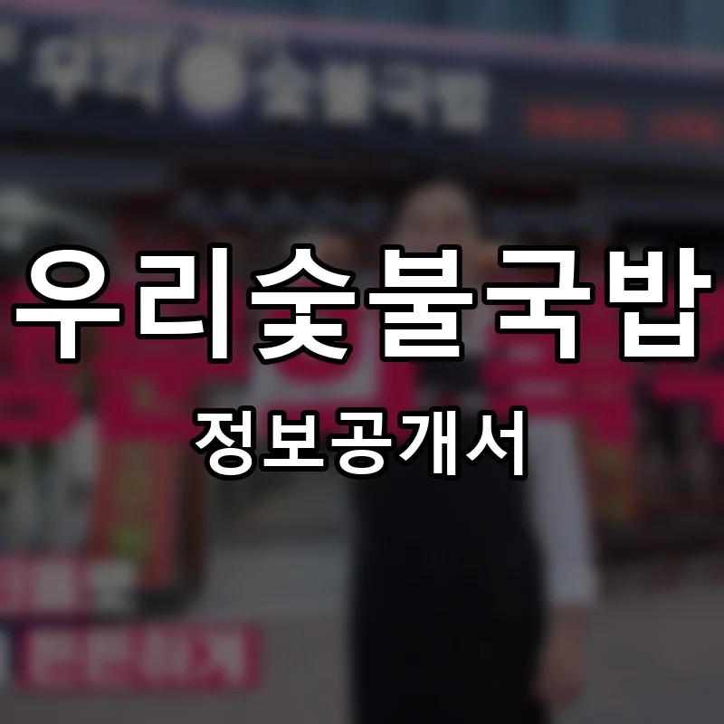 우리숯불국밥 프랜차이즈 창업 비용 정보공개서 요약