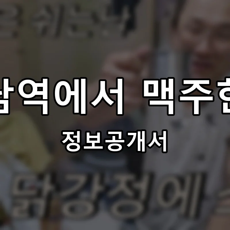 강남역에서 맥주한잔 프랜차이즈 창업 비용 정보공개서 요약