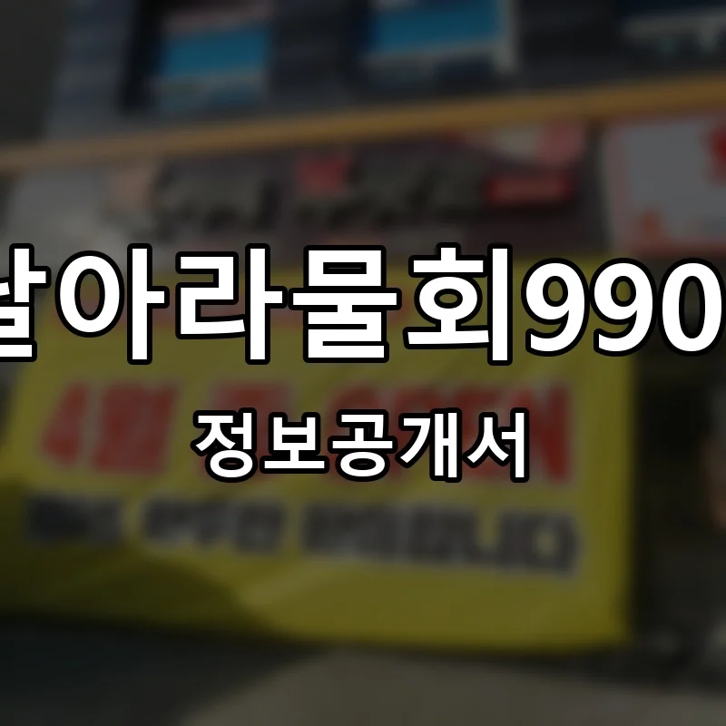 날아라물회9900 프랜차이즈 창업 비용 정보공개서 요약