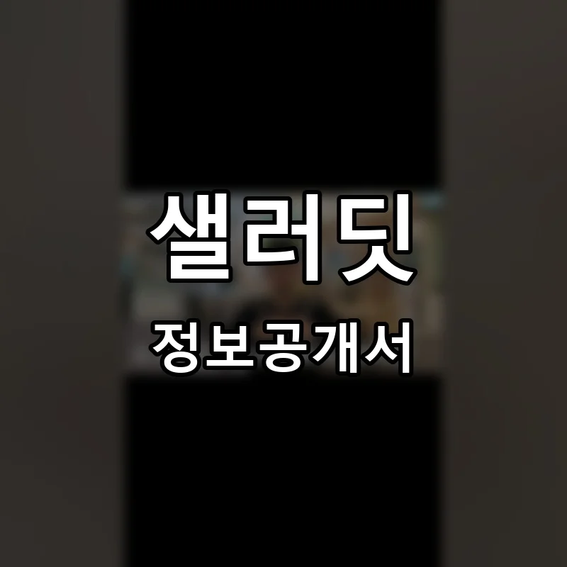 샐러딧 프랜차이즈 창업 비용 정보공개서 요약