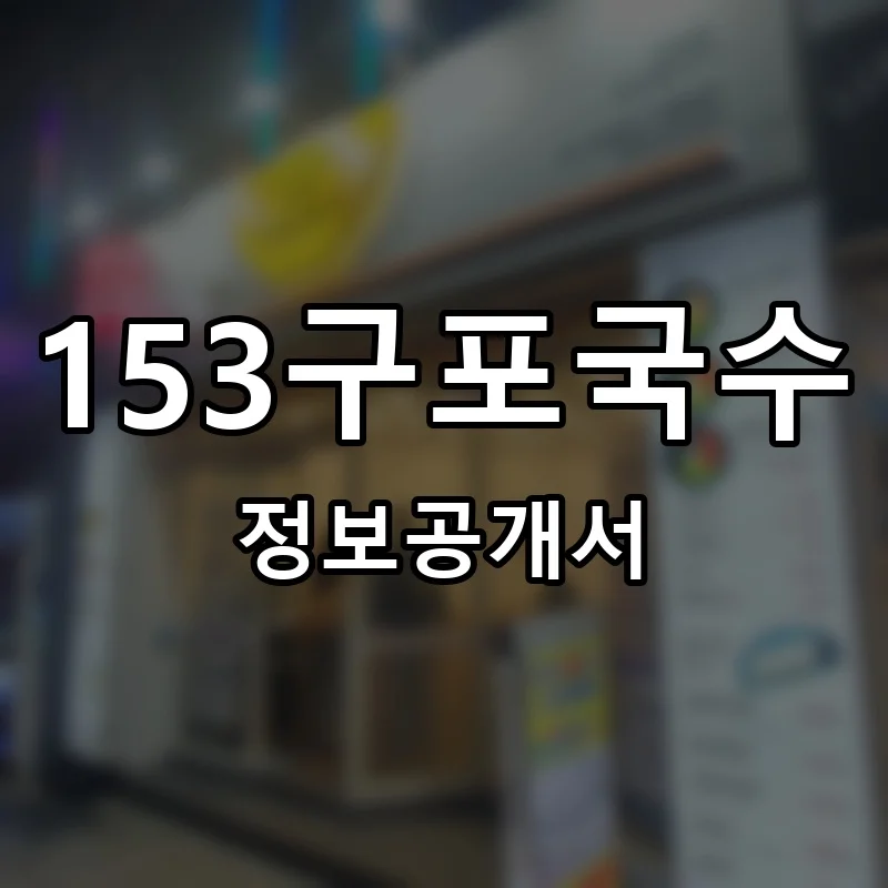 153구포국수 창업 프랜차이즈 정보공개서 요약 2025.06.19