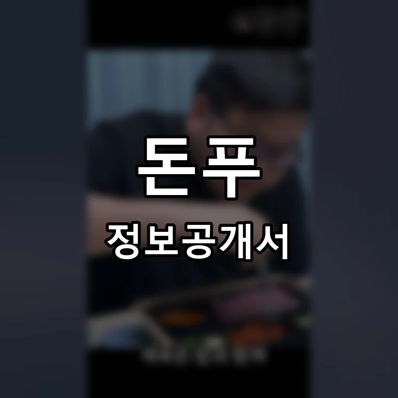 돈푸 프랜차이즈 창업 비용 정보공개서 요약