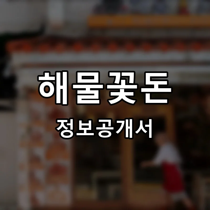해물꽃돈 프랜차이즈 창업 비용 정보공개서 요약