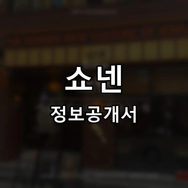 쇼넨 프랜차이즈 창업 비용 정보공개서 요약