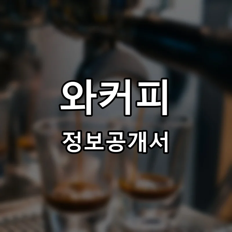 와커피 (WA’ COFFEE) 프랜차이즈 창업 비용 정보공개서 요약