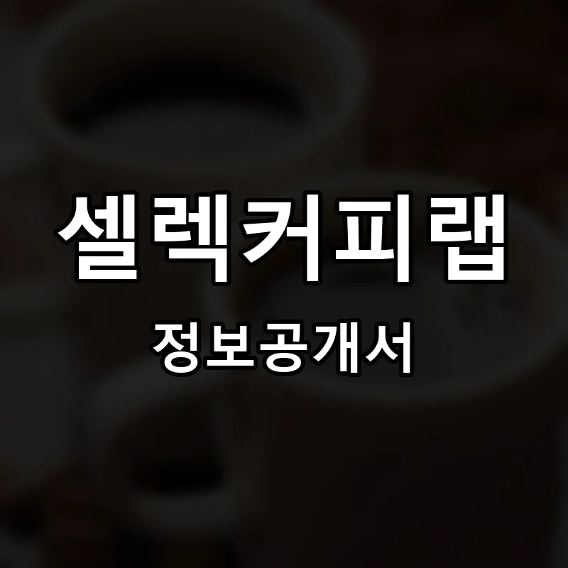 셀렉커피랩(SELECT) 프랜차이즈 창업 비용 정보공개서 요약