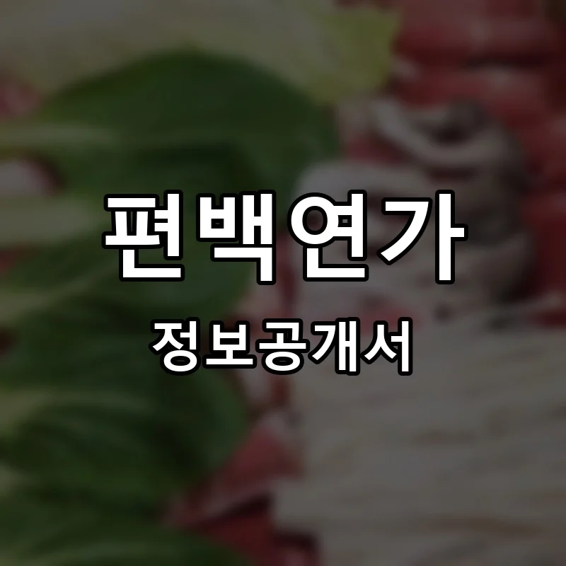 편백연가 프랜차이즈 정보공개서