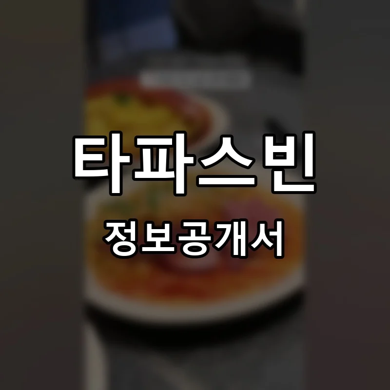 타파스빈 프랜차이즈 정보공개서