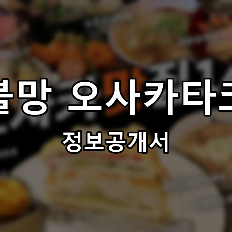 연연불망 오사카타코야끼 프랜차이즈 창업 비용 정보공개서 요약