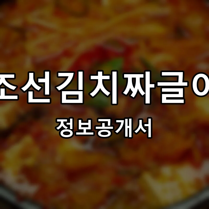 조선김치짜글이 프랜차이즈 창업 비용 정보공개서 요약