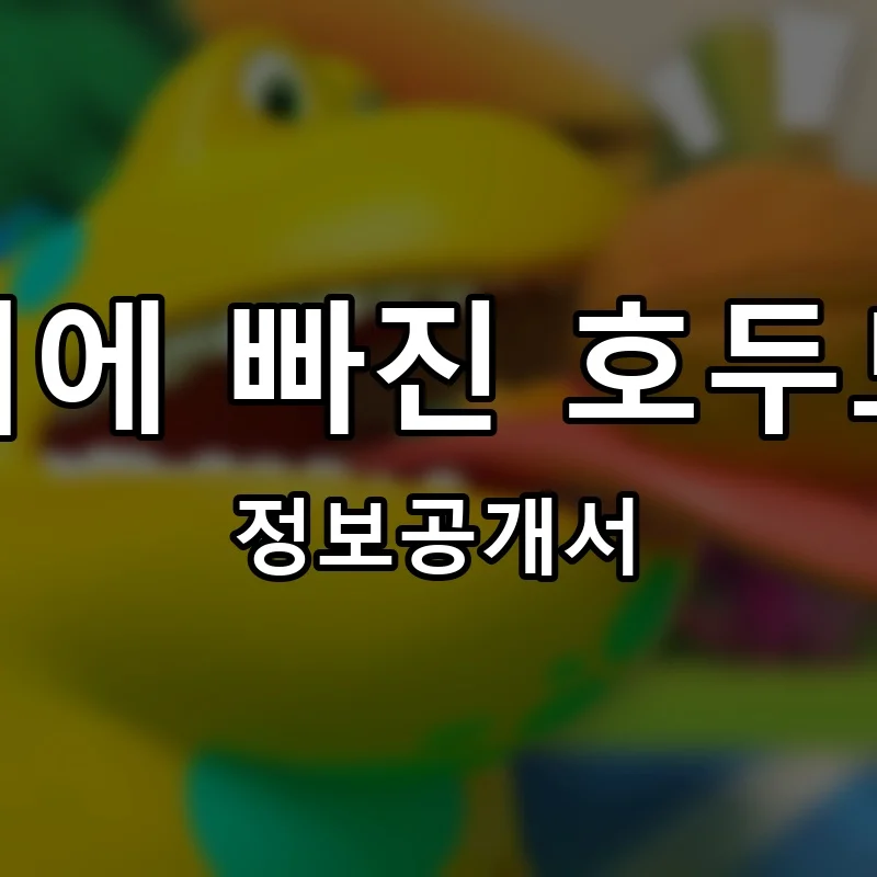 커피에 빠진 호두도둑 프랜차이즈 창업 비용 정보공개서 요약