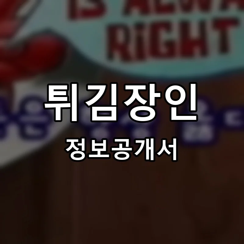 튀김장인 프랜차이즈 창업 비용 정보공개서 요약