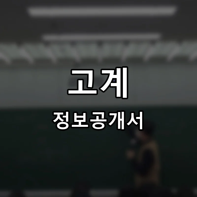 고계 프랜차이즈 창업 비용 정보공개서 요약