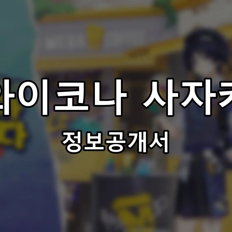 하와이코나 사자커피 프랜차이즈 창업 비용 정보공개서 요약