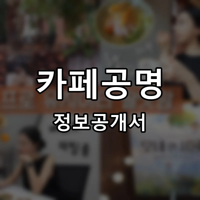 카페공명 프랜차이즈 창업 비용 정보공개서 요약