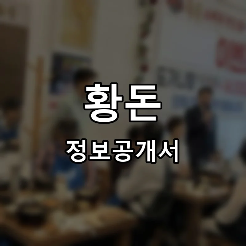 황돈 프랜차이즈 정보공개서