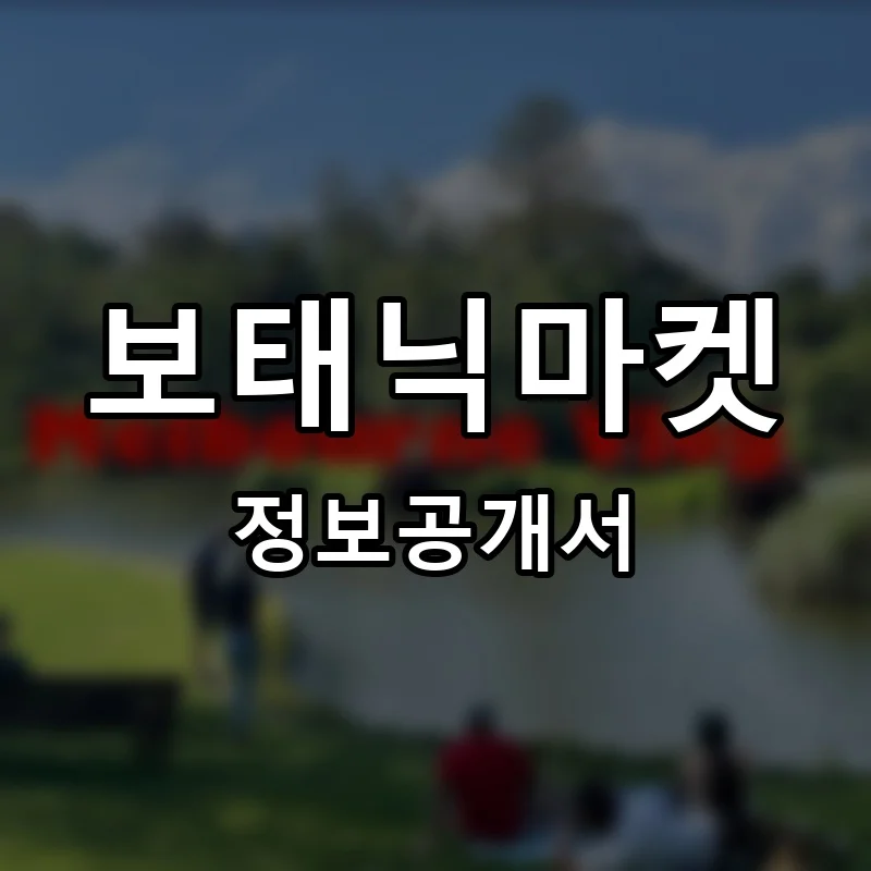 보태닉마켓 프랜차이즈 창업 비용 정보공개서 요약