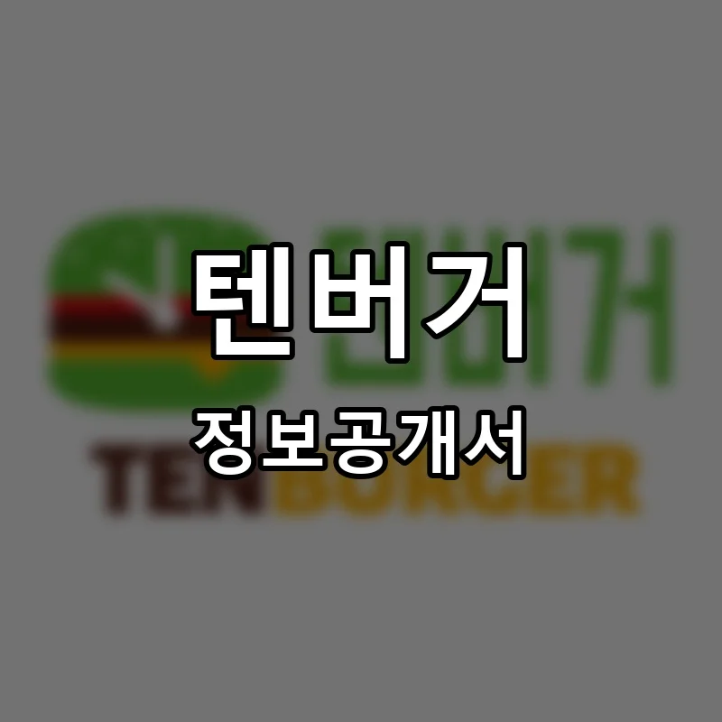 텐버거(TENBURGER) 프랜차이즈 정보공개서