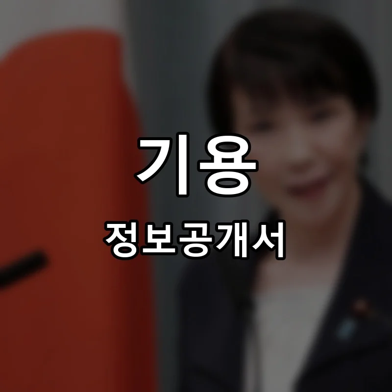 기용 프랜차이즈 창업 비용 정보공개서 요약