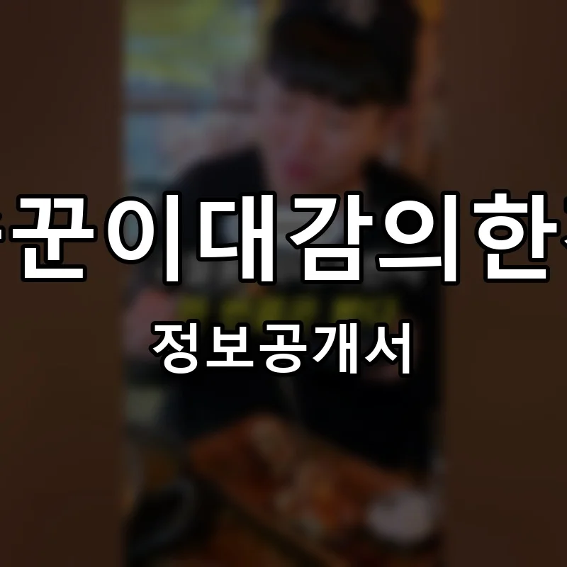 술꾼이대감의한잔 프랜차이즈 정보공개서