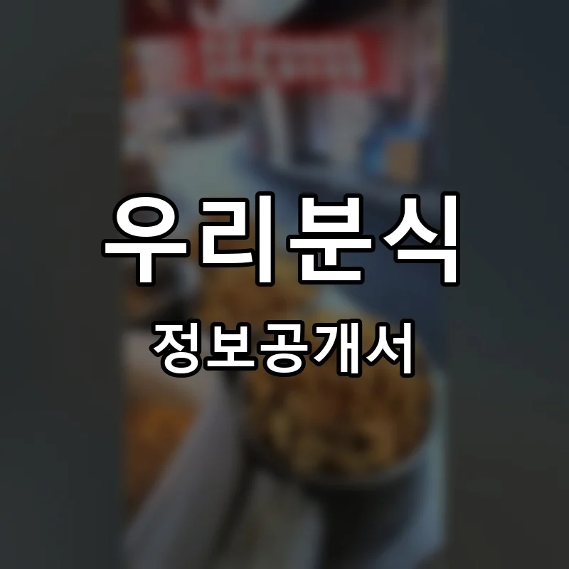 우리분식 프랜차이즈 창업 비용 정보공개서 요약