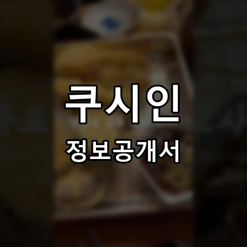 쿠시인 프랜차이즈 정보공개서