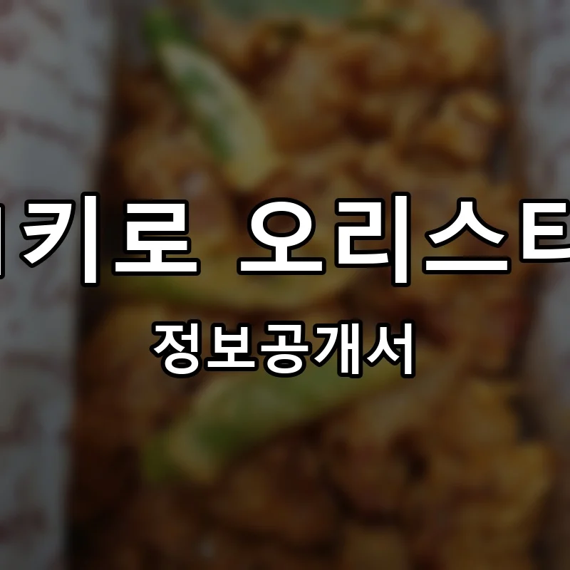 1키로 오리스타 창업 프랜차이즈 정보공개서 요약 2025.06.20