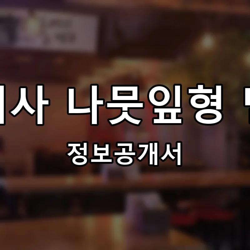 장여사 나뭇잎형 만두 프랜차이즈 창업 비용 정보공개서 요약