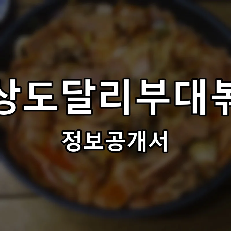 갱상도달리부대볶음 프랜차이즈 창업 비용 정보공개서 요약
