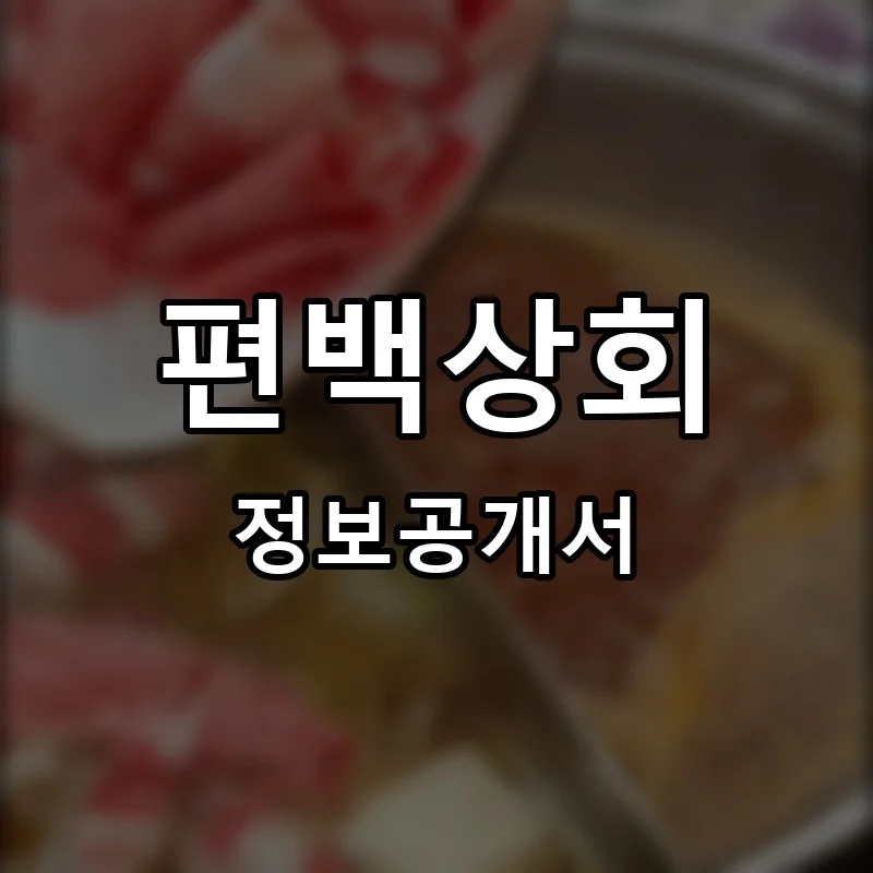 편백상회 프랜차이즈 정보공개서