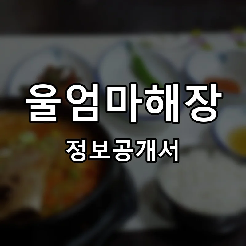 울엄마해장 프랜차이즈 창업 비용 정보공개서 요약