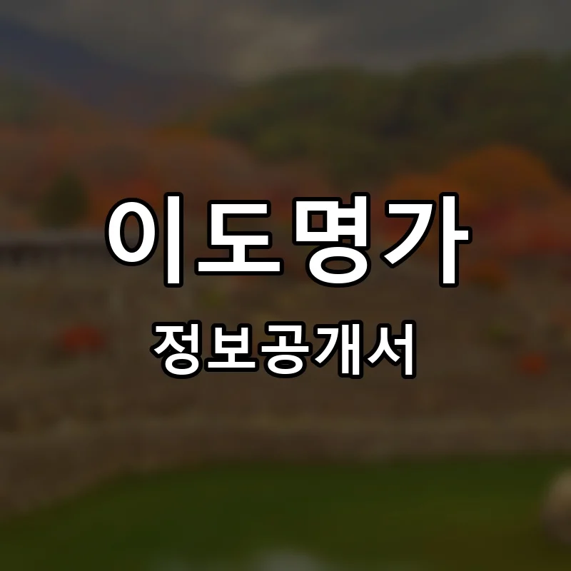 이도명가 냉면&밀면 프랜차이즈 창업 비용 정보공개서 요약