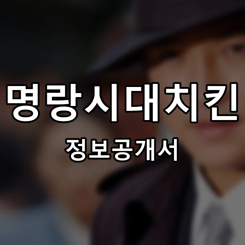 명랑시대치킨 프랜차이즈 창업 비용 정보공개서 요약