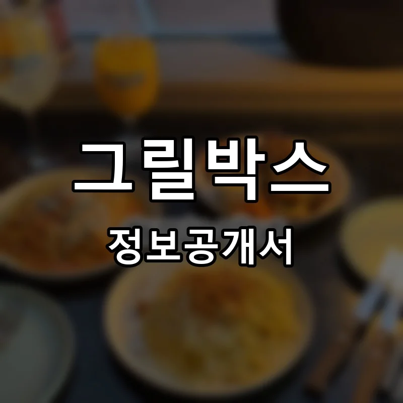 그릴박스 프랜차이즈 창업 비용 정보공개서 요약