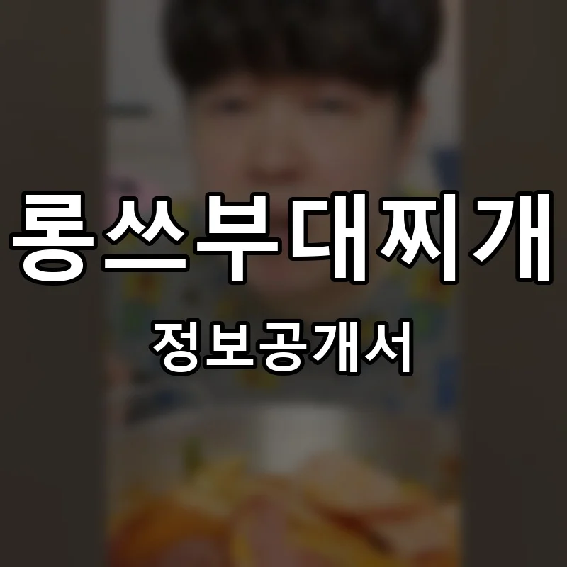 롱쓰부대찌개 프랜차이즈 창업 비용 정보공개서 요약