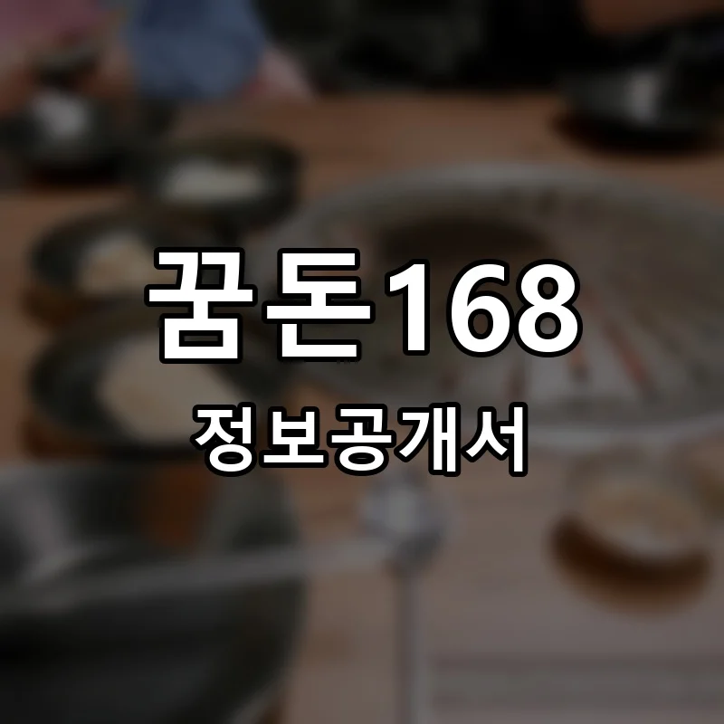꿈돈168 프랜차이즈 창업 비용 정보공개서 요약