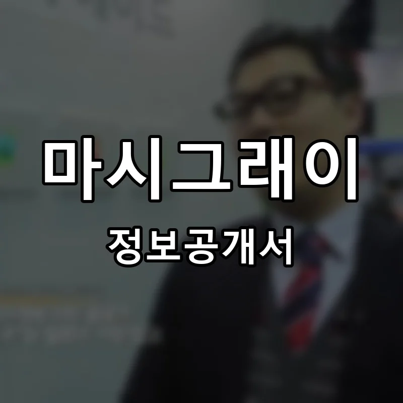 마시그래이 프랜차이즈 창업 비용 정보공개서 요약