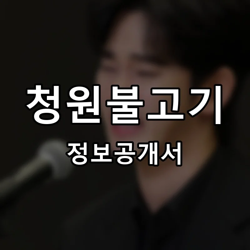 청원불고기 프랜차이즈 정보공개서