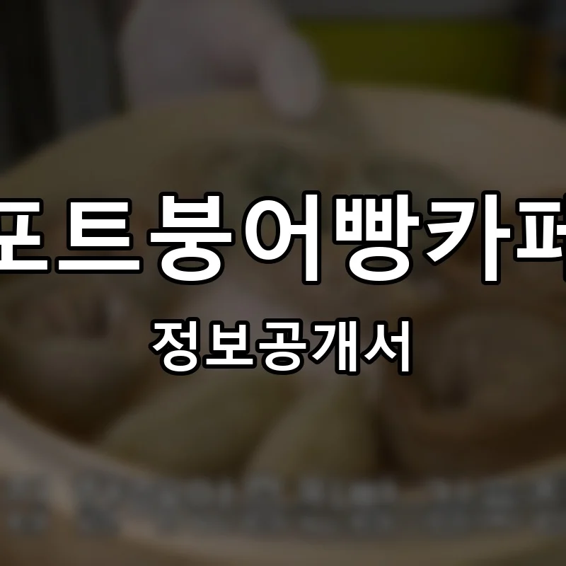 포트붕어빵카페 프랜차이즈 창업 비용 정보공개서 요약